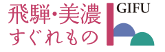 すぐれもの美濃・飛騨のロゴ